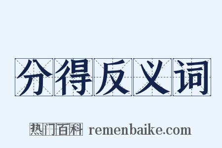 分得反义词是什么意思的图片